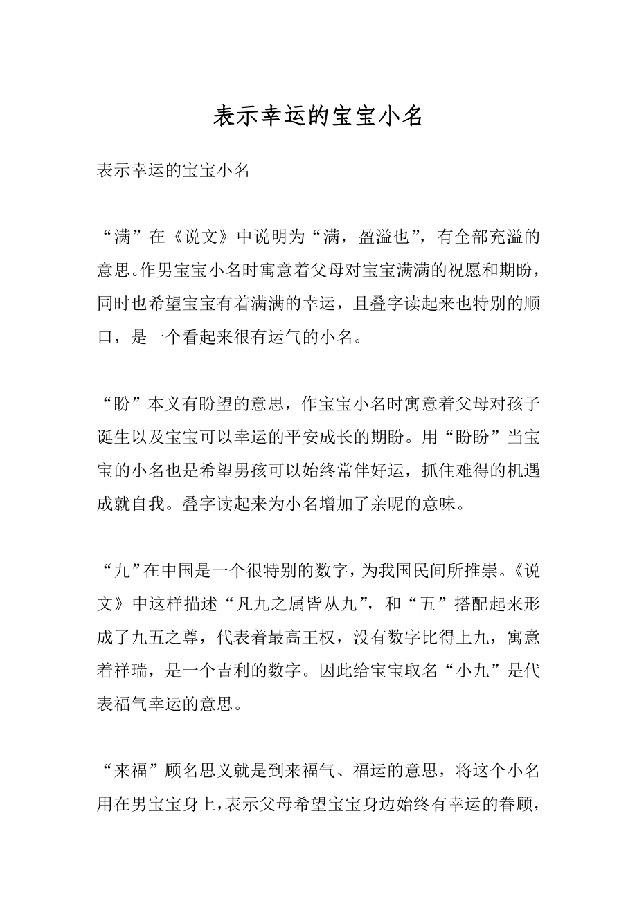 表示幸运的宝宝小名精选.docx_第1页