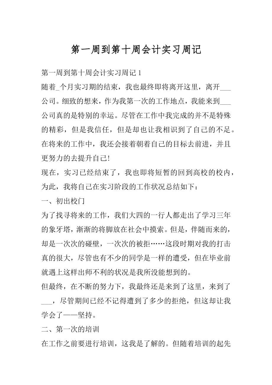 第一周到第十周会计实习周记优质.docx_第1页