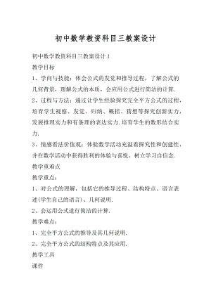 初中数学教资科目三教案设计范文.docx