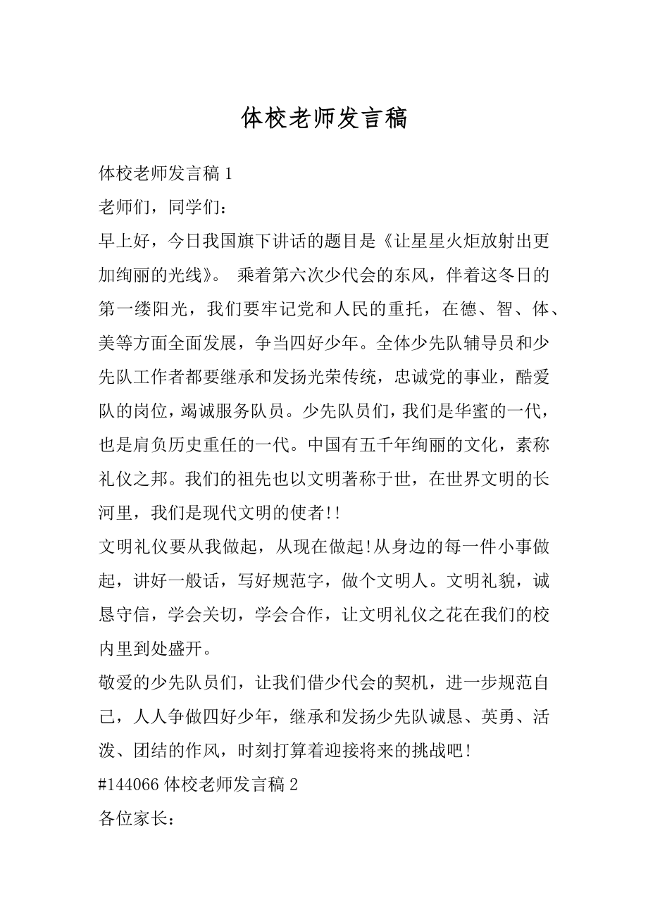 体校老师发言稿例文.docx_第1页