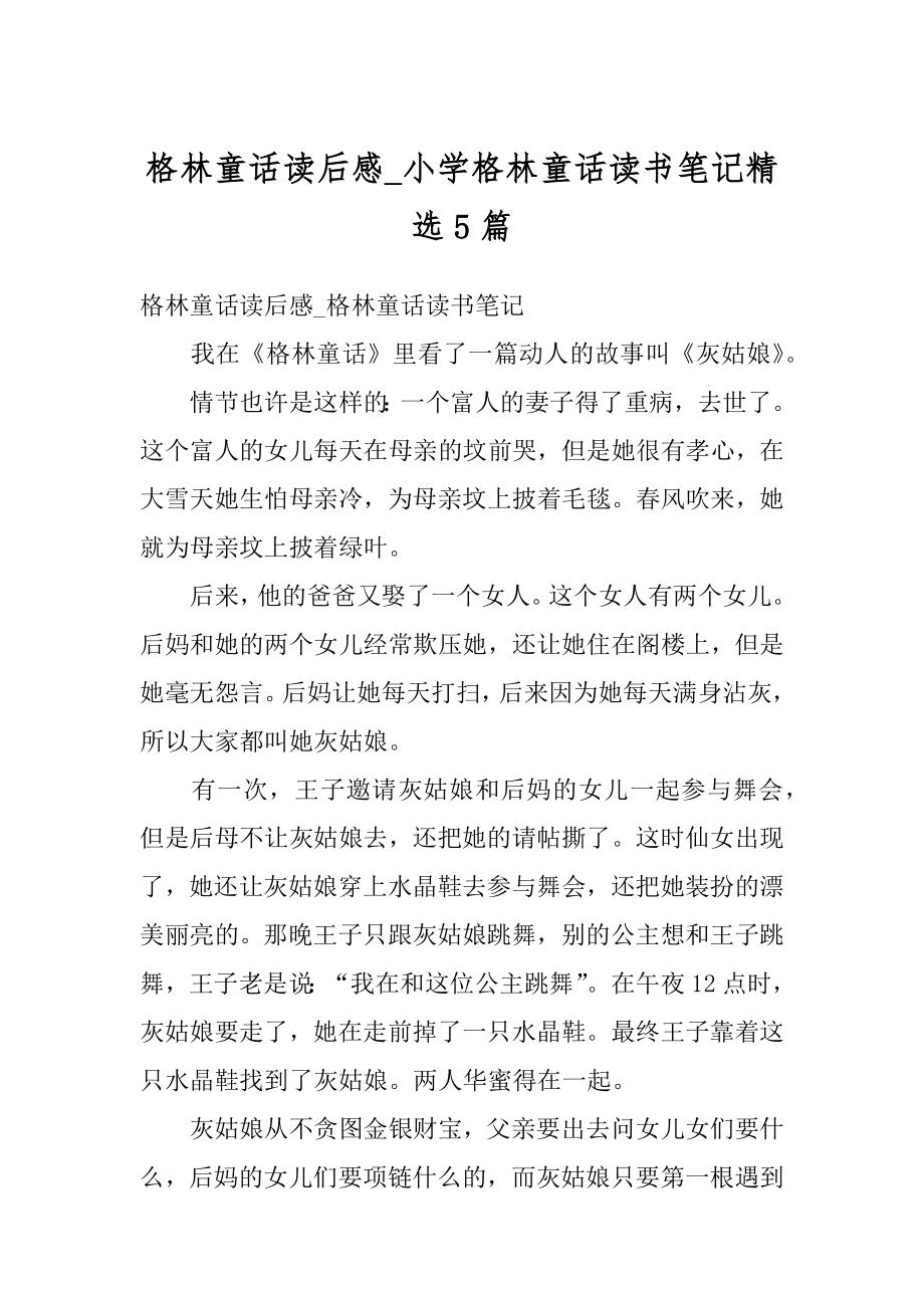 格林童话读后感_小学格林童话读书笔记精选5篇精编.docx_第1页