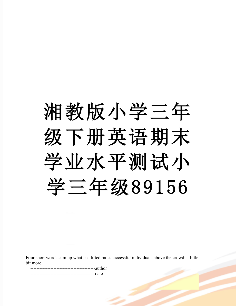 湘教版小学三年级下册英语期末学业水平测试小学三年级89156.doc_第1页