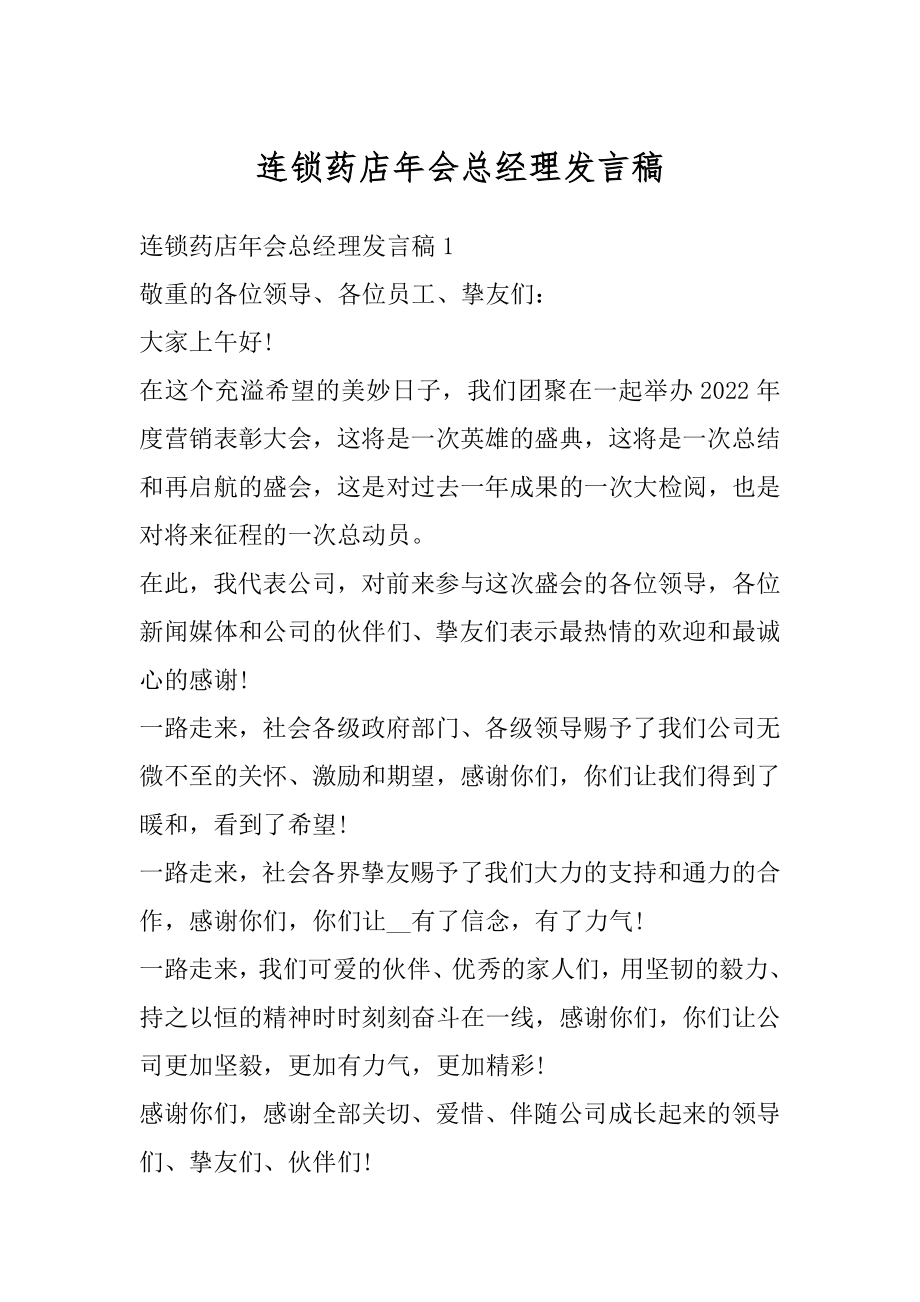 连锁药店年会总经理发言稿例文.docx_第1页