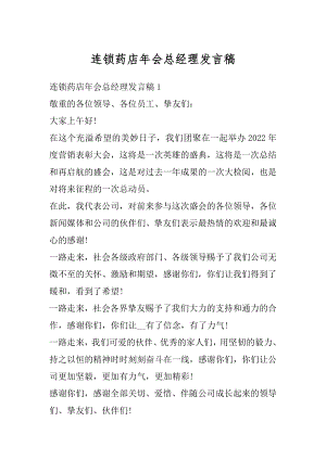 连锁药店年会总经理发言稿例文.docx