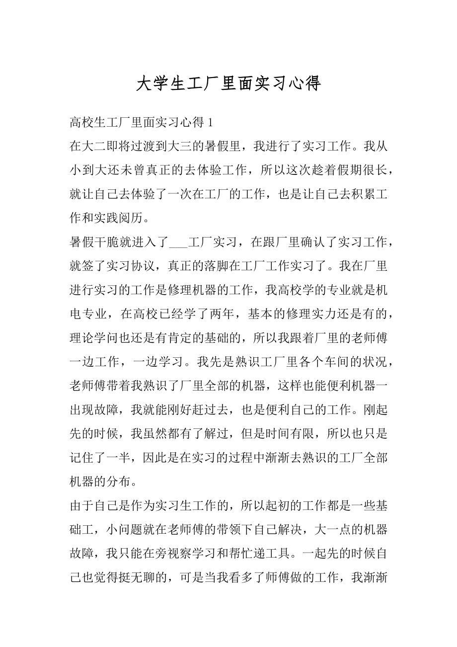 大学生工厂里面实习心得例文.docx_第1页