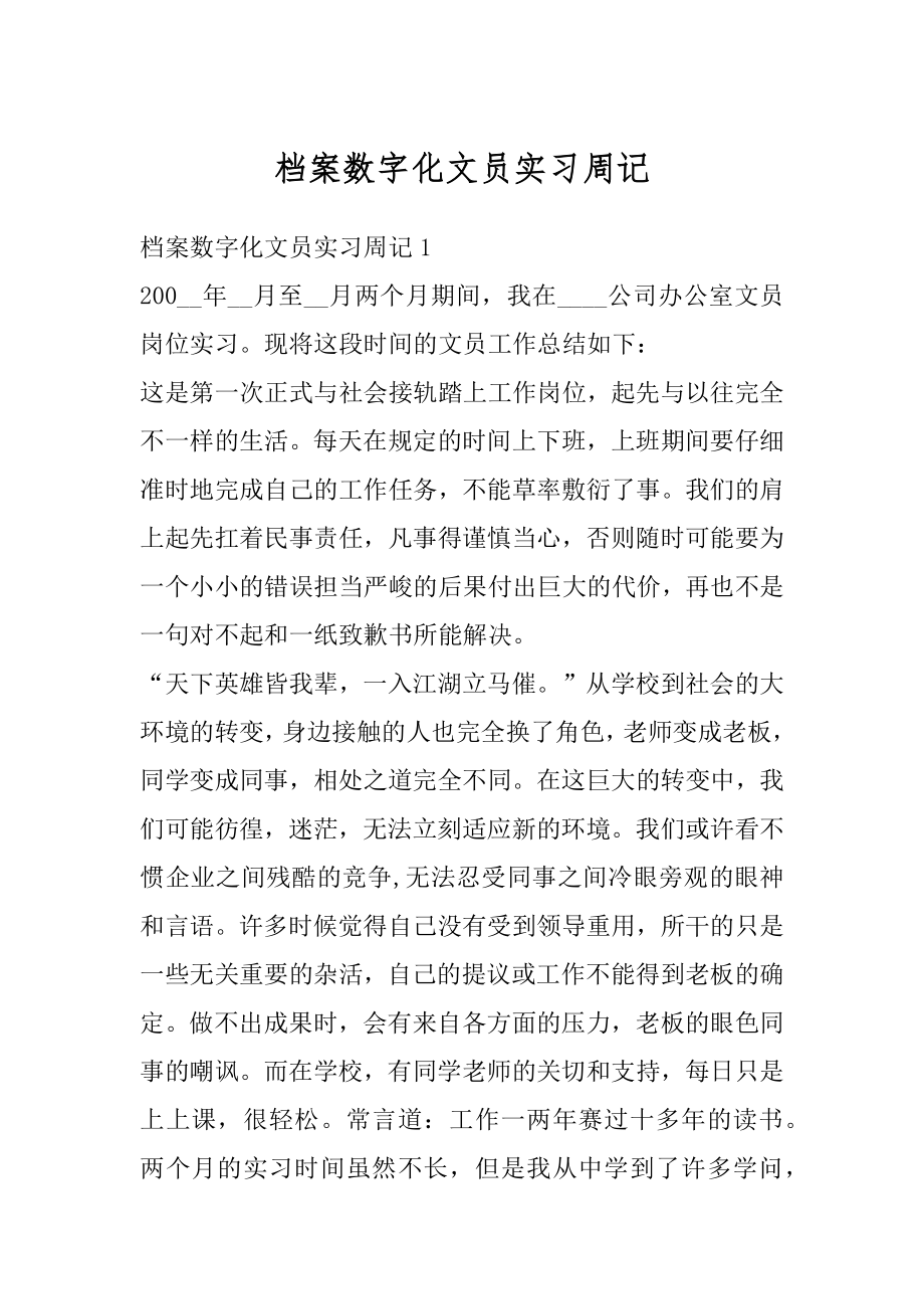 档案数字化文员实习周记汇编.docx_第1页