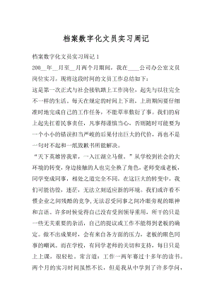 档案数字化文员实习周记汇编.docx