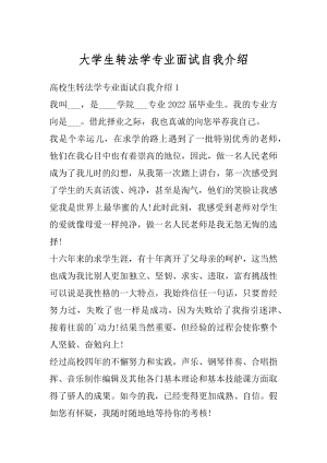 大学生转法学专业面试自我介绍例文.docx