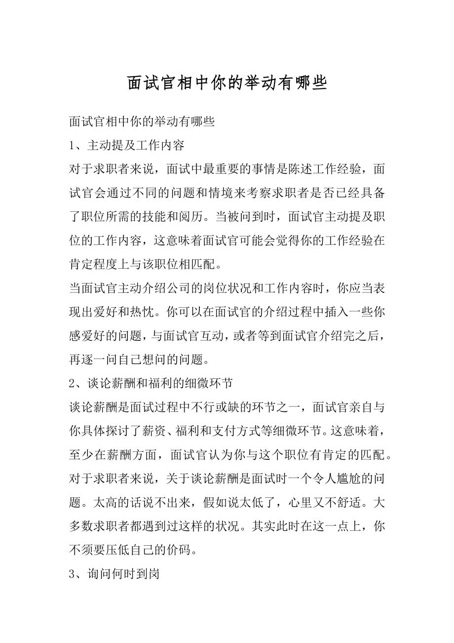 面试官相中你的举动有哪些范本.docx_第1页