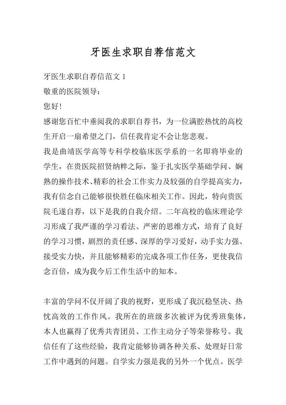 牙医生求职自荐信范文精编.docx_第1页