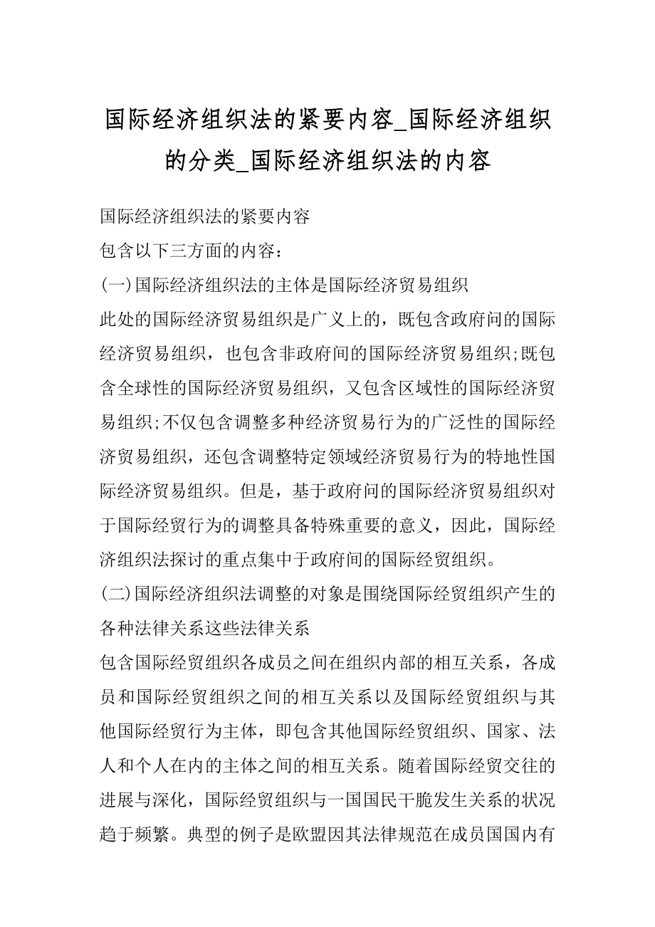 国际经济组织法的紧要内容_国际经济组织的分类_国际经济组织法的内容最新.docx_第1页