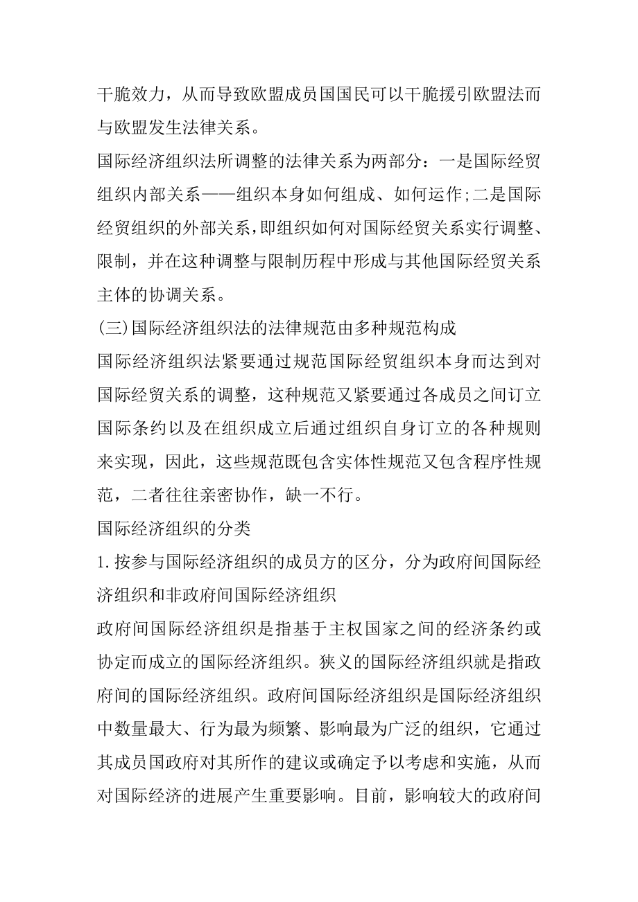 国际经济组织法的紧要内容_国际经济组织的分类_国际经济组织法的内容最新.docx_第2页