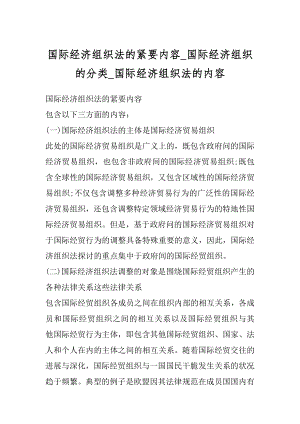 国际经济组织法的紧要内容_国际经济组织的分类_国际经济组织法的内容最新.docx