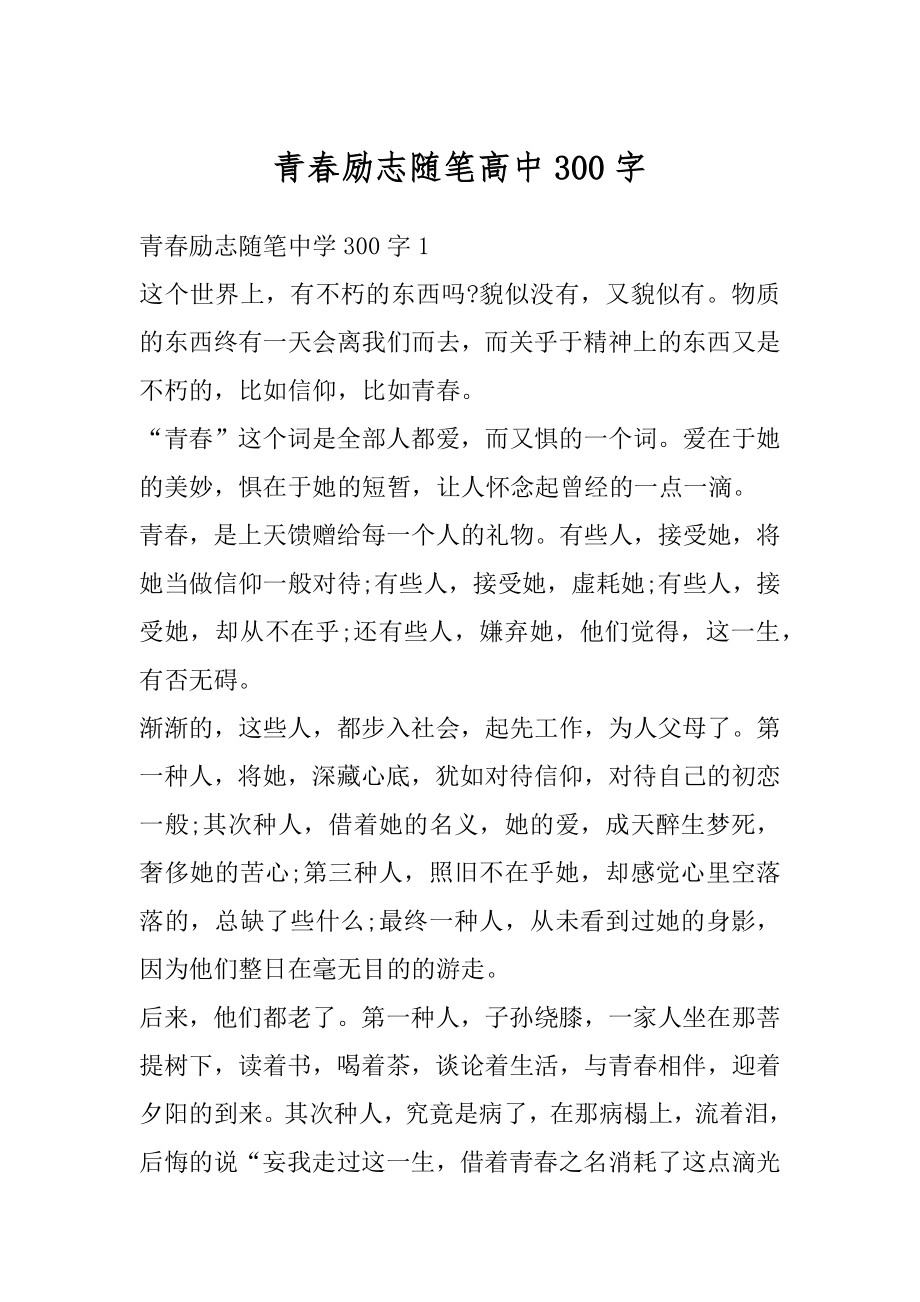 青春励志随笔高中300字精品.docx_第1页