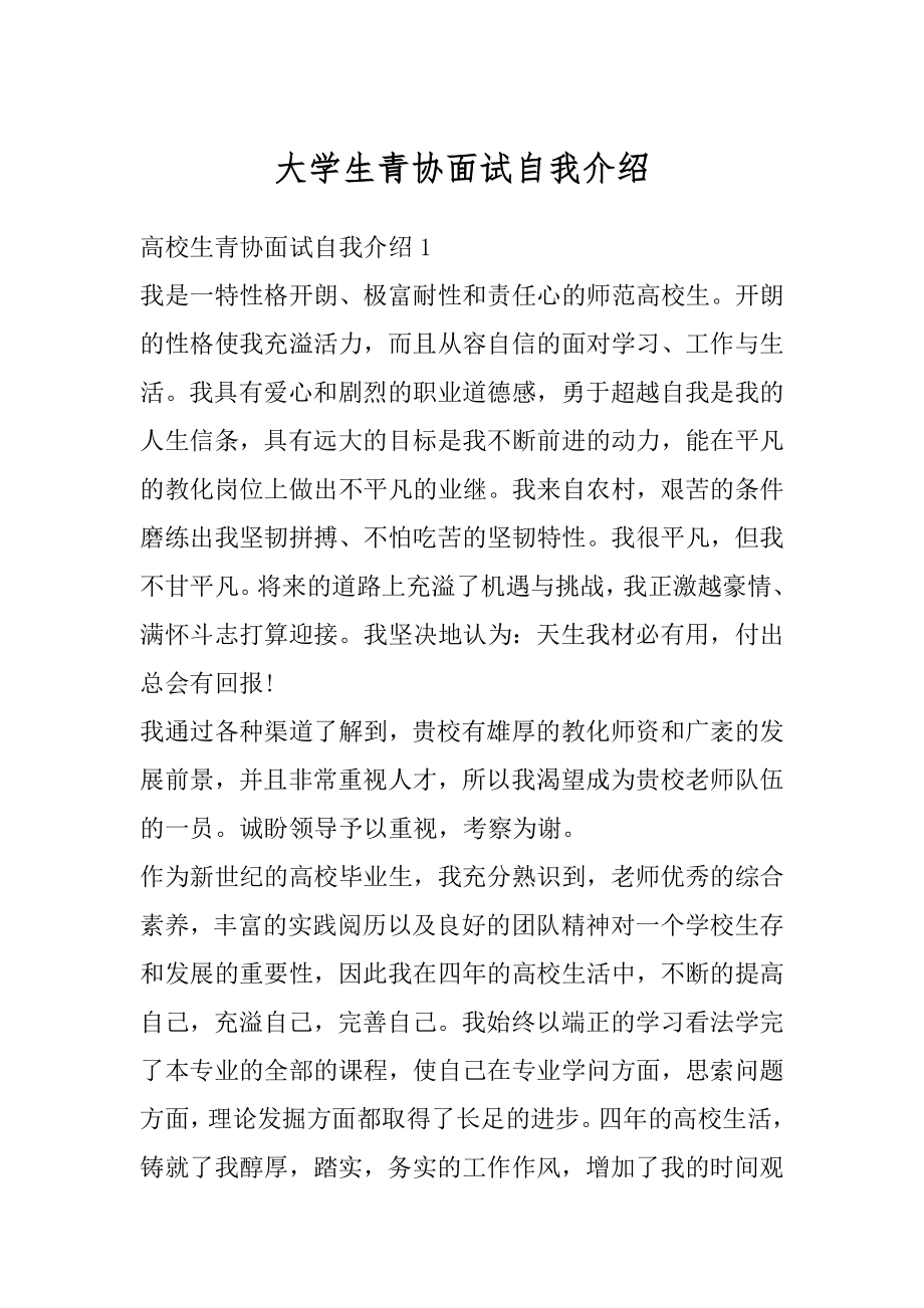 大学生青协面试自我介绍汇编.docx_第1页