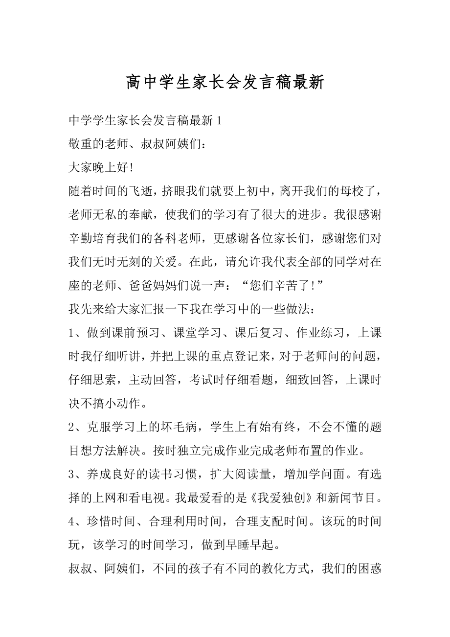 高中学生家长会发言稿最新汇编.docx_第1页