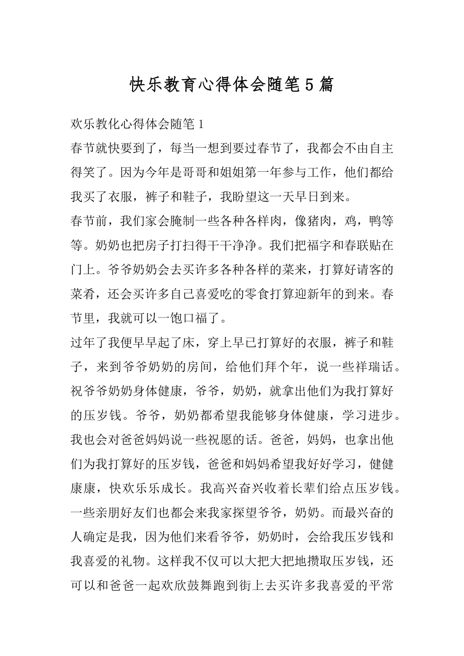 快乐教育心得体会随笔5篇汇编.docx_第1页