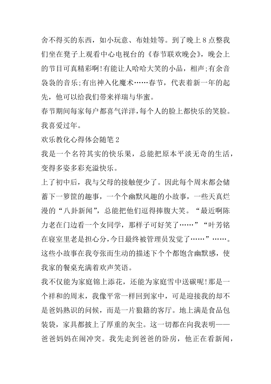 快乐教育心得体会随笔5篇汇编.docx_第2页