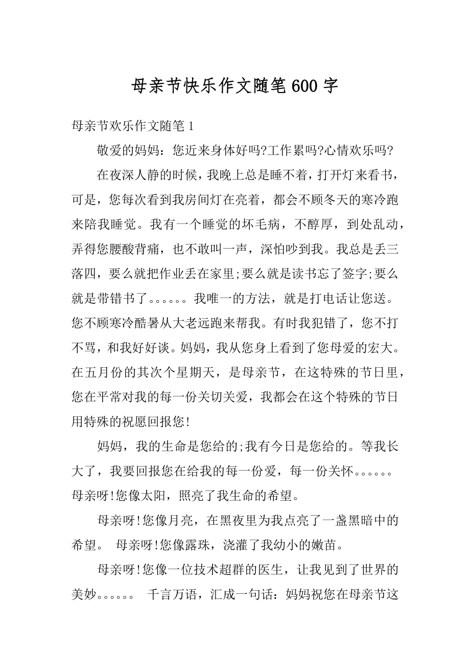 母亲节快乐作文随笔600字精编.docx_第1页