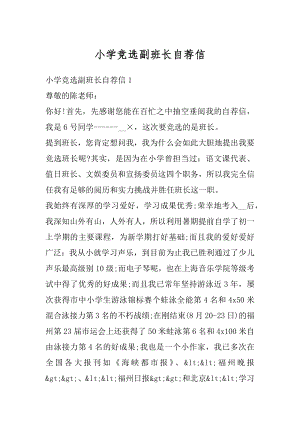 小学竞选副班长自荐信范例.docx