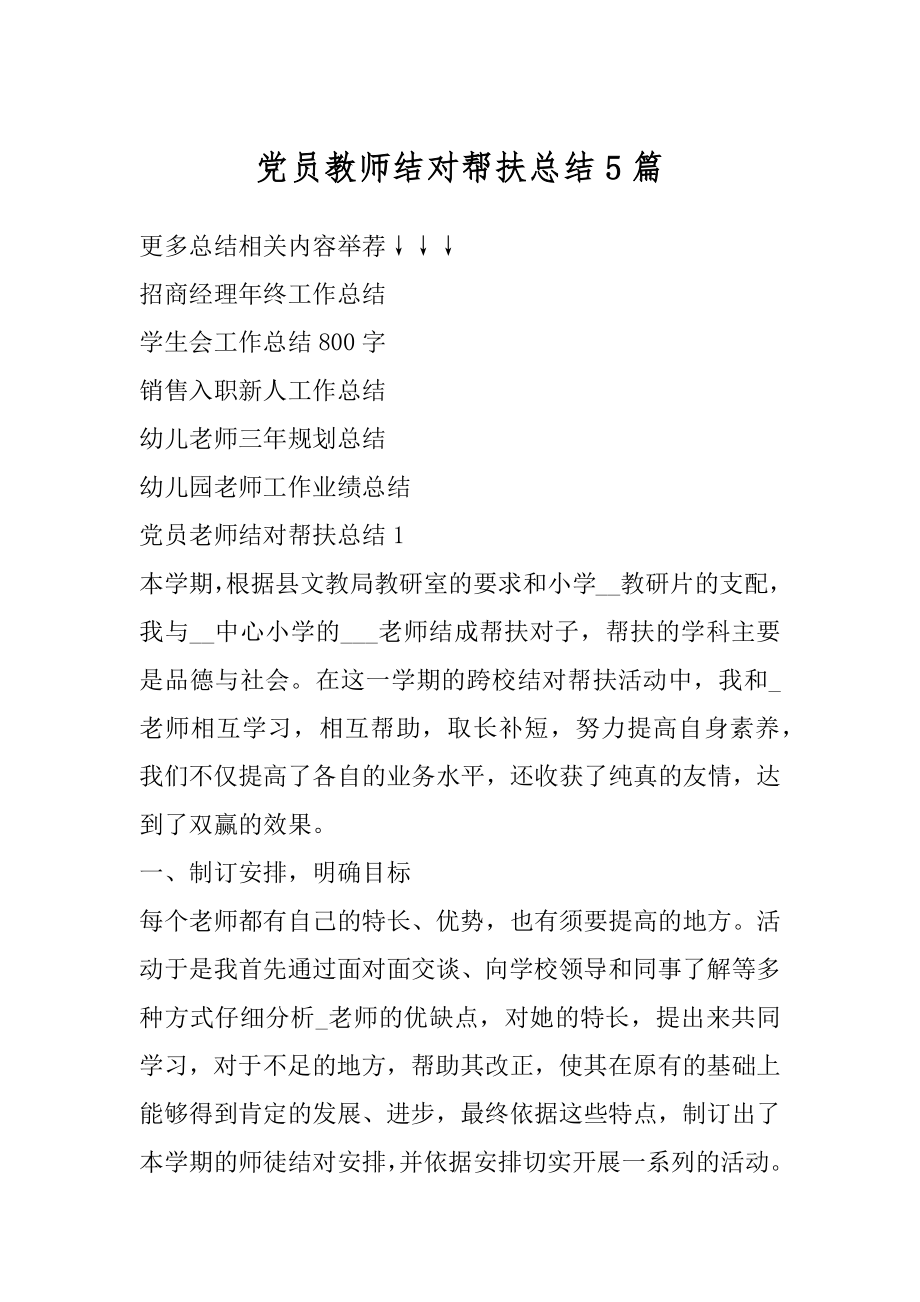 党员教师结对帮扶总结5篇汇编.docx_第1页