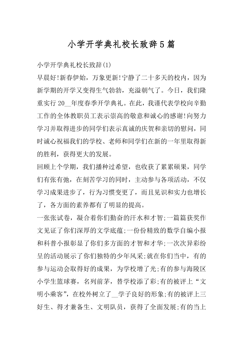 小学开学典礼校长致辞5篇例文.docx_第1页