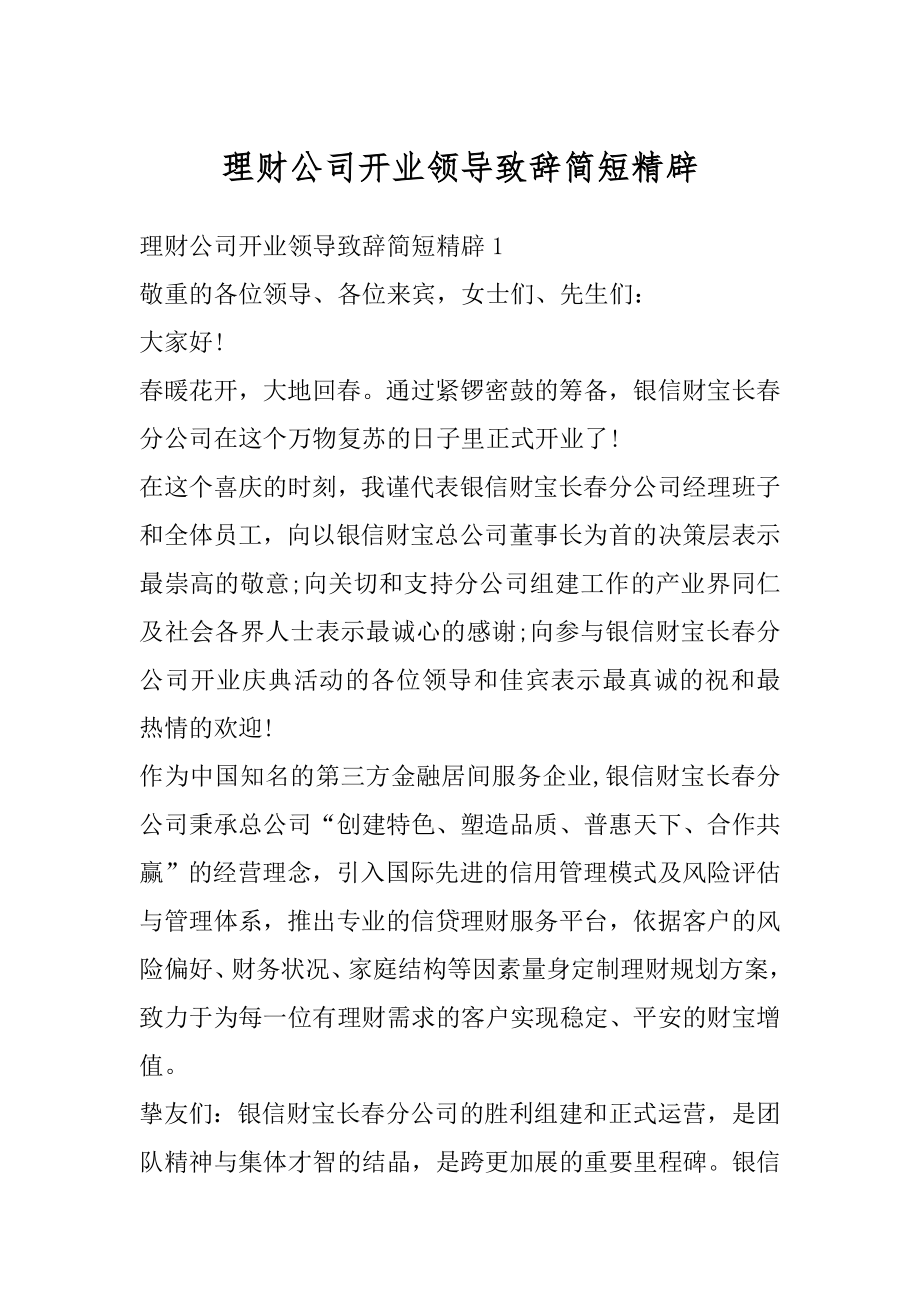 理财公司开业领导致辞简短精辟范例.docx_第1页