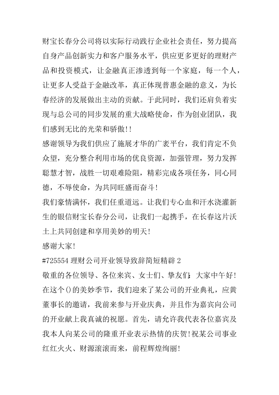 理财公司开业领导致辞简短精辟范例.docx_第2页