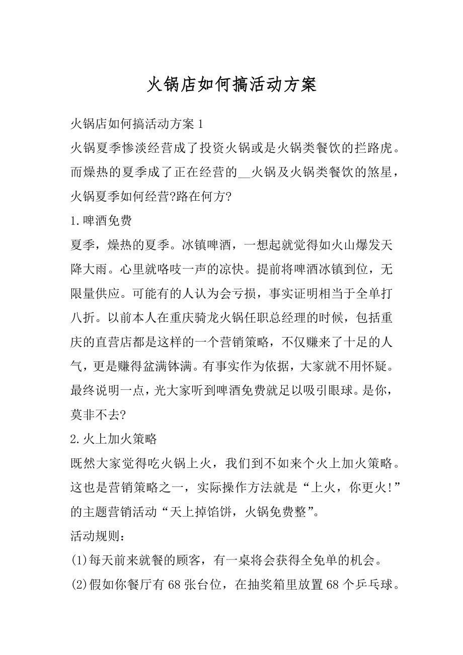 火锅店如何搞活动方案汇编.docx_第1页