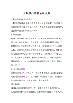 火锅店如何搞活动方案汇编.docx