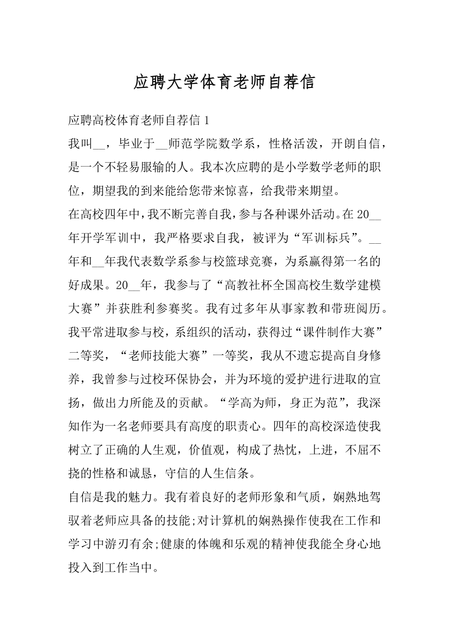 应聘大学体育老师自荐信例文.docx_第1页