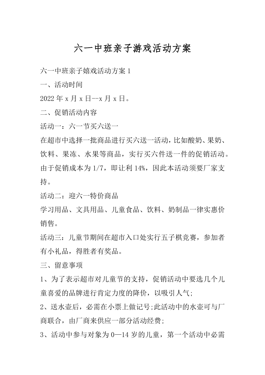 六一中班亲子游戏活动方案精编.docx_第1页