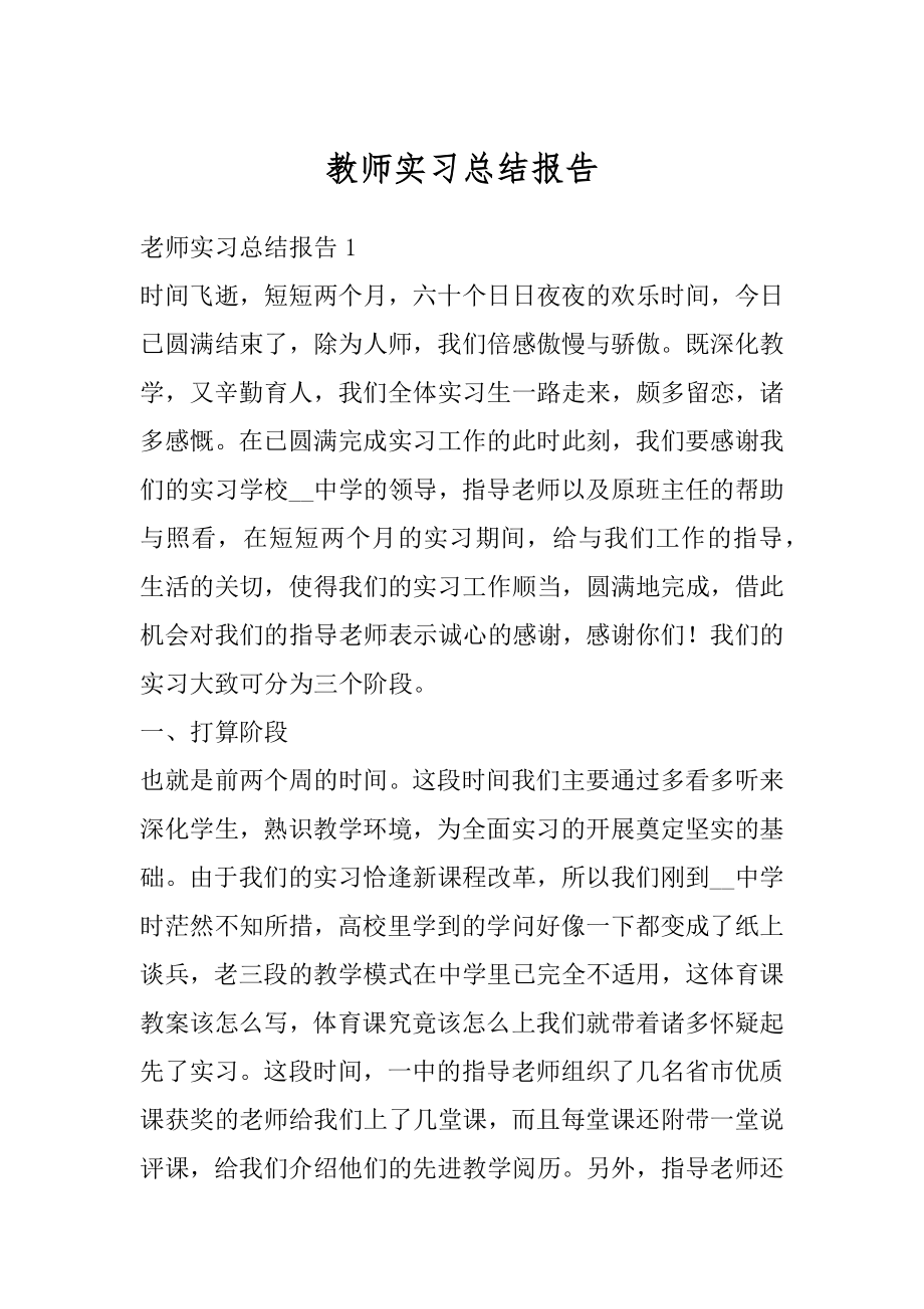 教师实习总结报告范例.docx_第1页