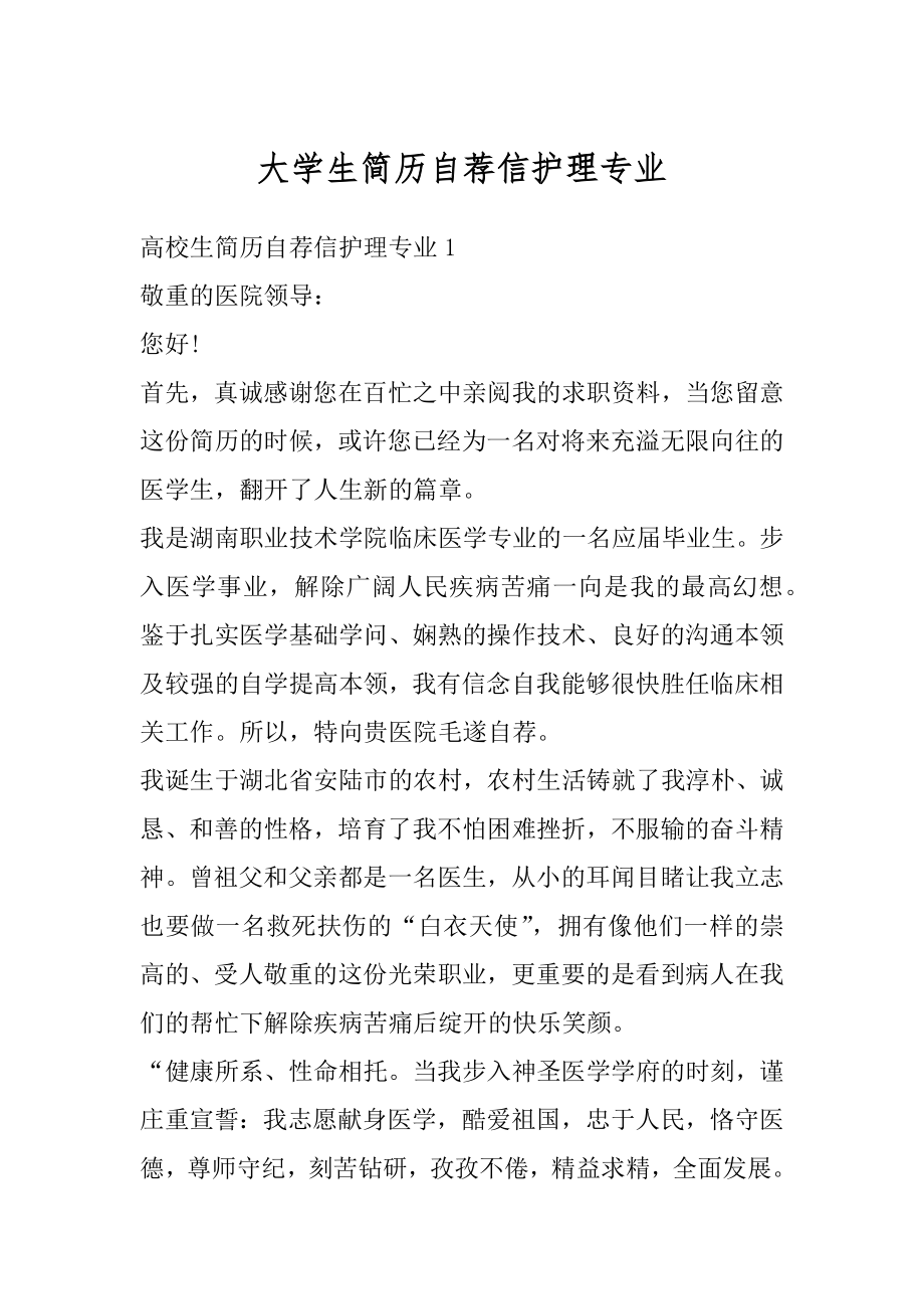 大学生简历自荐信护理专业范本.docx_第1页