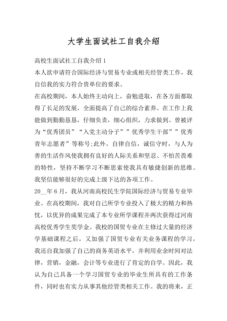 大学生面试社工自我介绍优质.docx_第1页