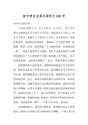 初中学生自我介绍作文500字范文.docx