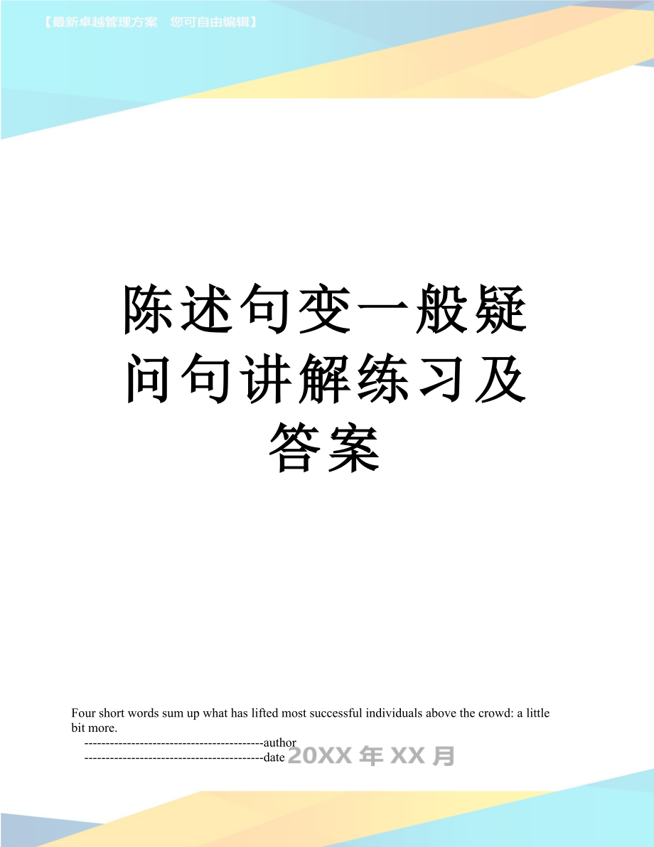 陈述句变一般疑问句讲解练习及答案.doc_第1页