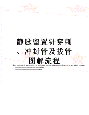 静脉留置针穿刺、冲封管及拔管图解流程.doc