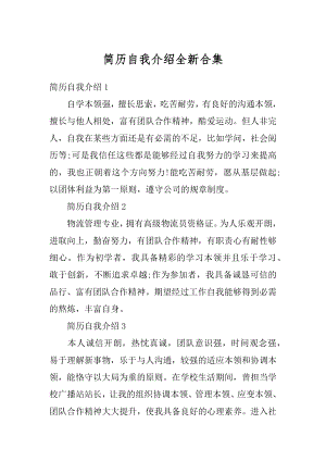 简历自我介绍全新合集范文.docx