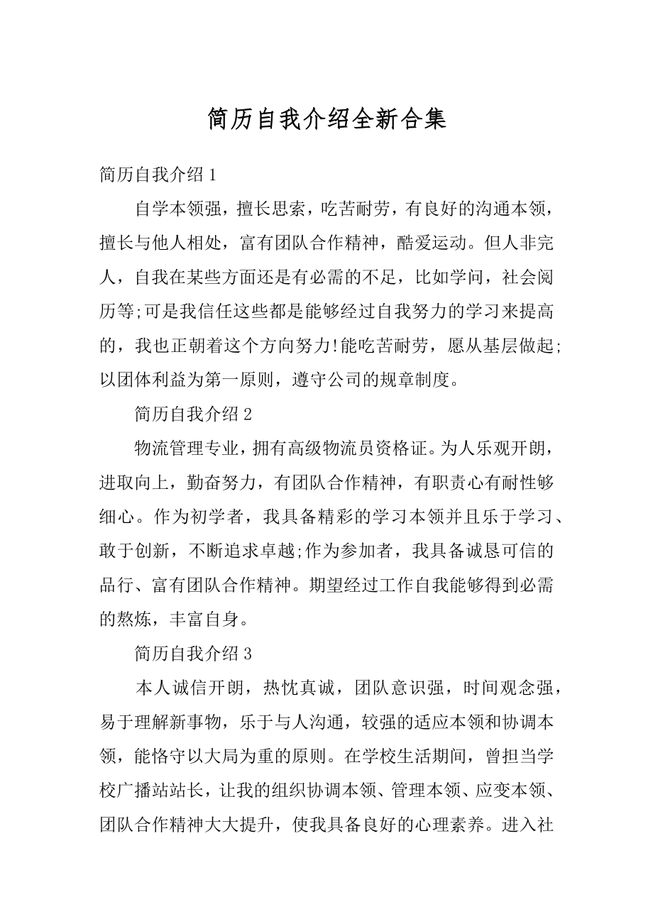 简历自我介绍全新合集范文.docx_第1页