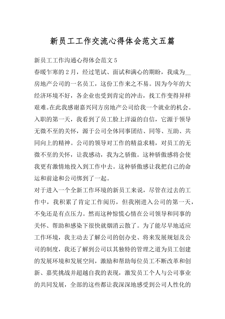 新员工工作交流心得体会范文五篇精编.docx_第1页