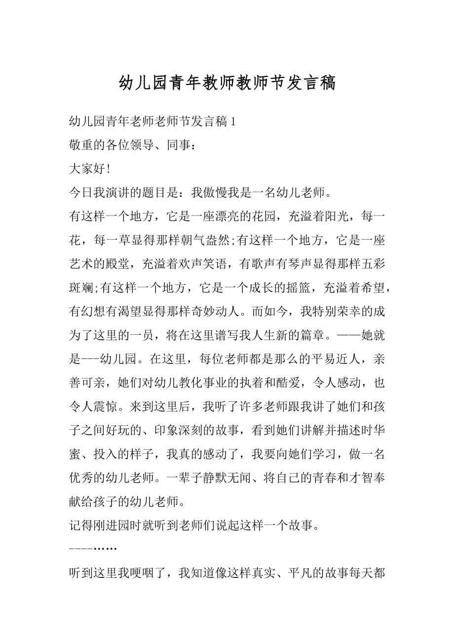 幼儿园青年教师教师节发言稿精编.docx_第1页