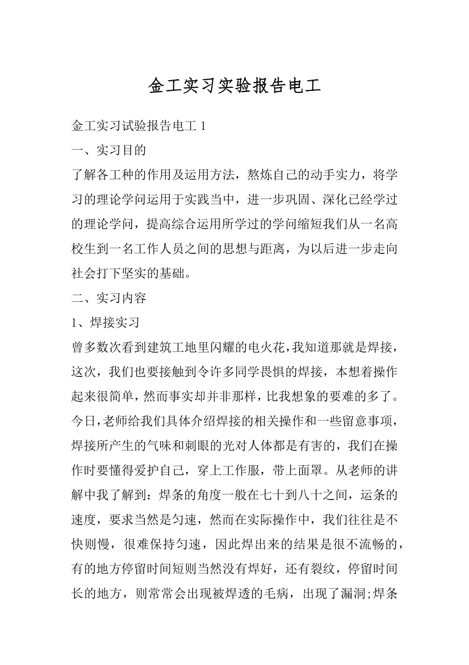 金工实习实验报告电工精选.docx_第1页