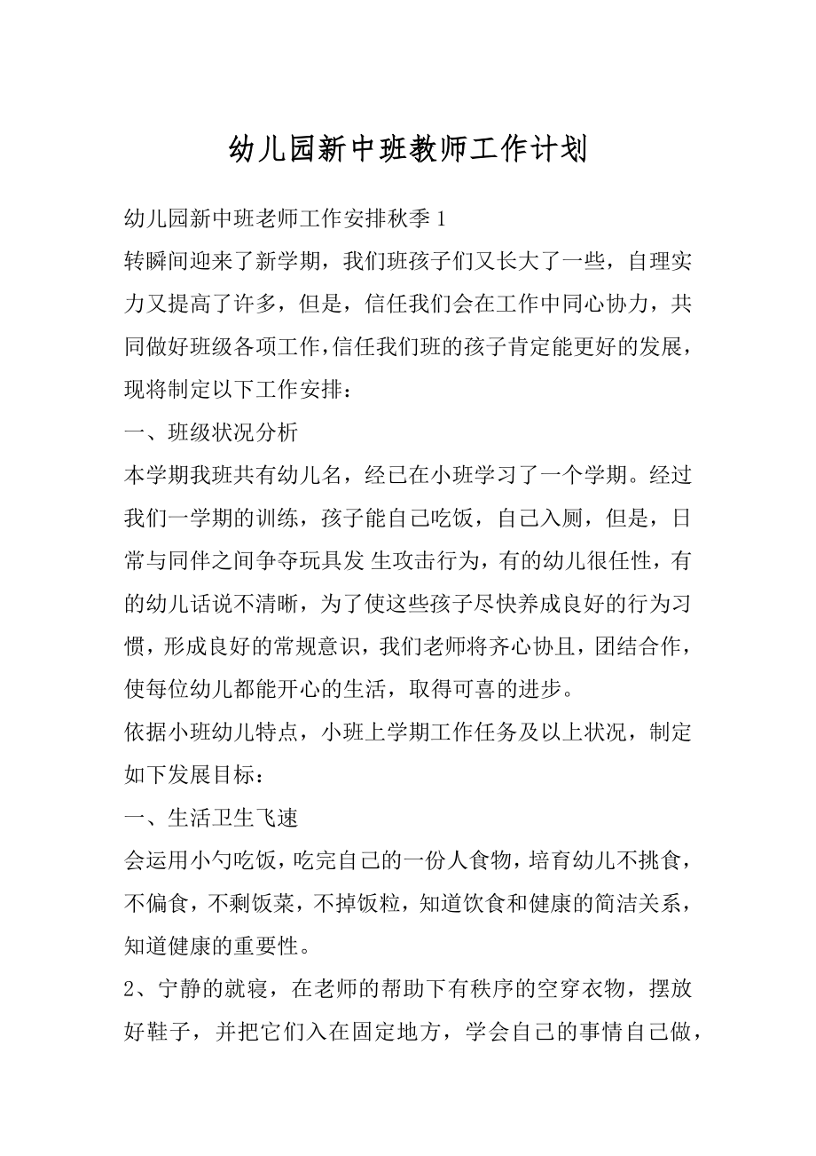 幼儿园新中班教师工作计划精编.docx_第1页