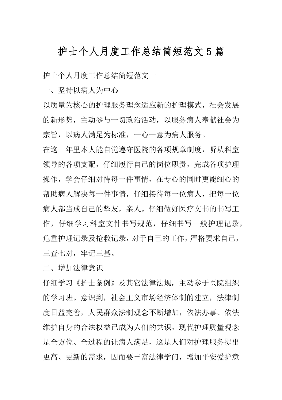 护士个人月度工作总结简短范文5篇精选.docx_第1页