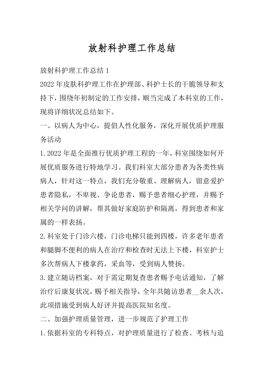 放射科护理工作总结精编.docx_第1页