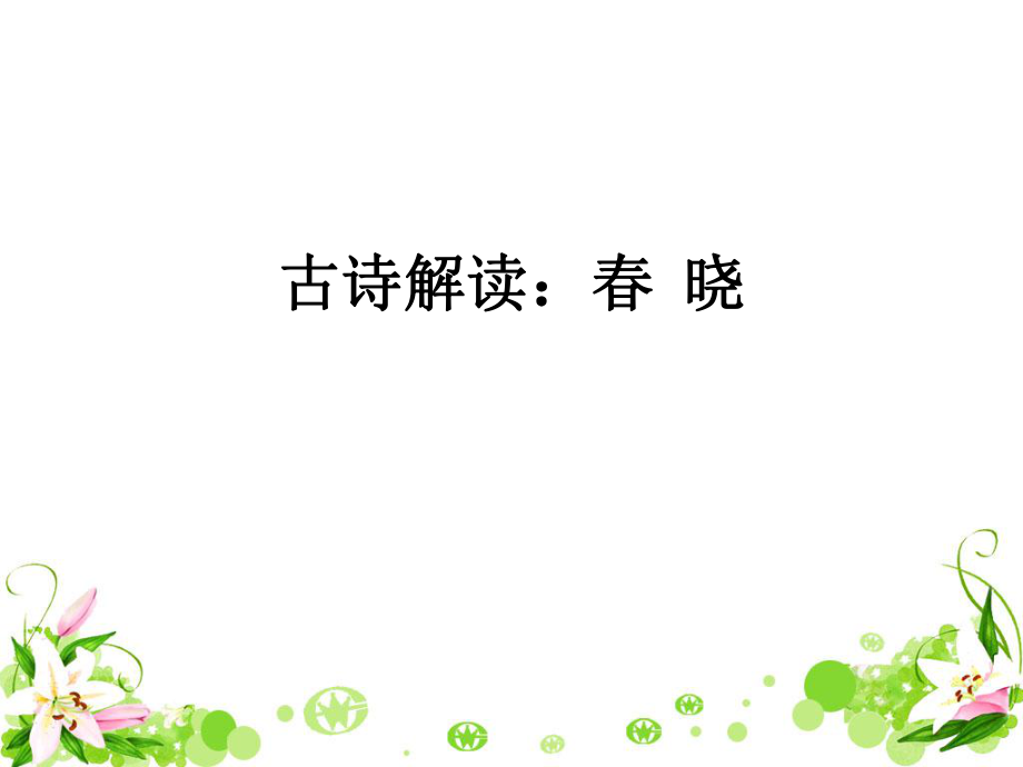 古诗解读：春晓.ppt_第1页