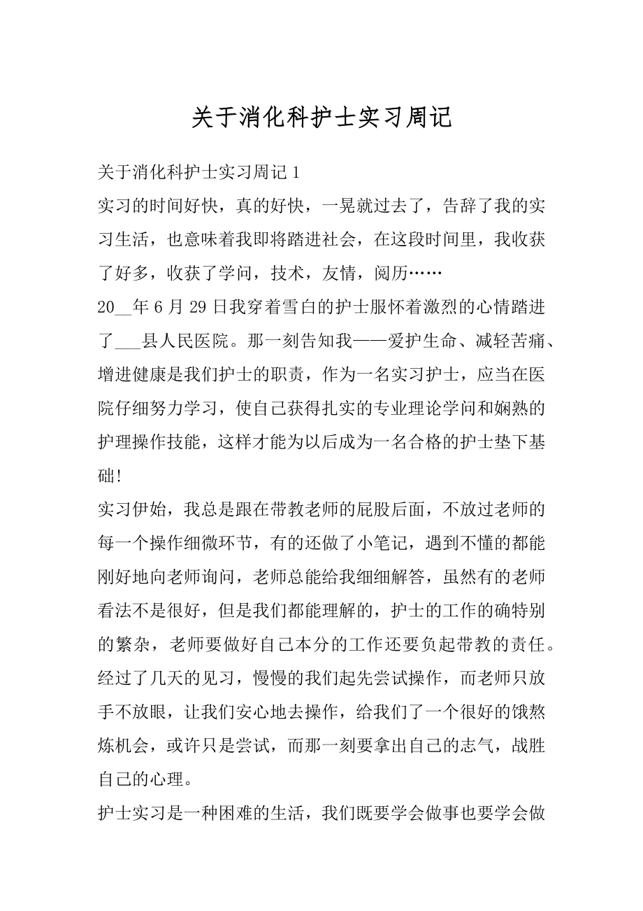 关于消化科护士实习周记最新.docx_第1页