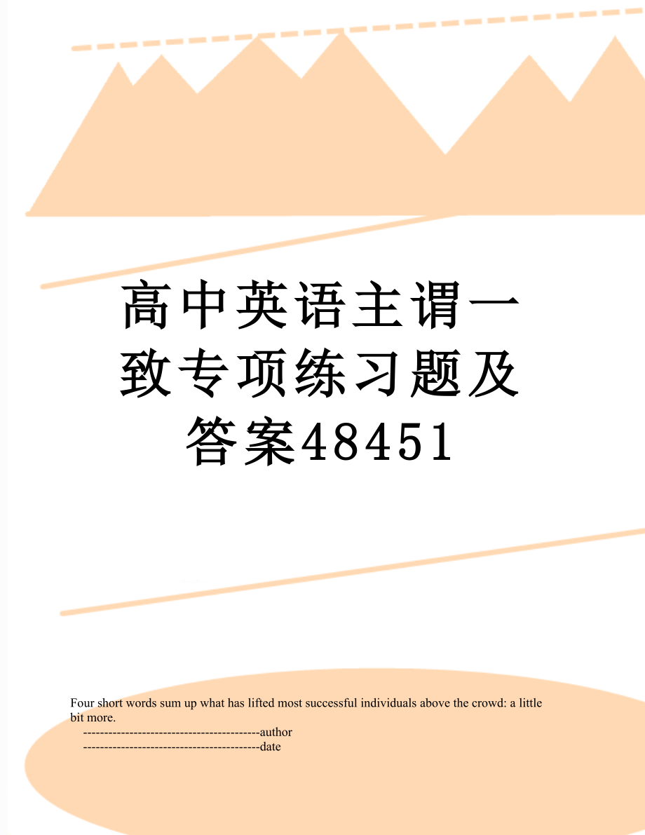 高中英语主谓一致专项练习题及答案48451.doc_第1页