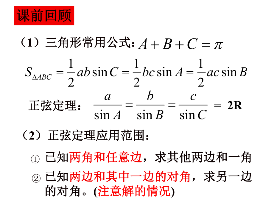 正弦定理与余弦定理的应用(优秀PPT课件).ppt_第2页